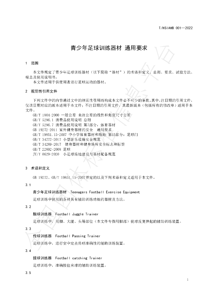 T/HSIAHB 001-2022 标准预览