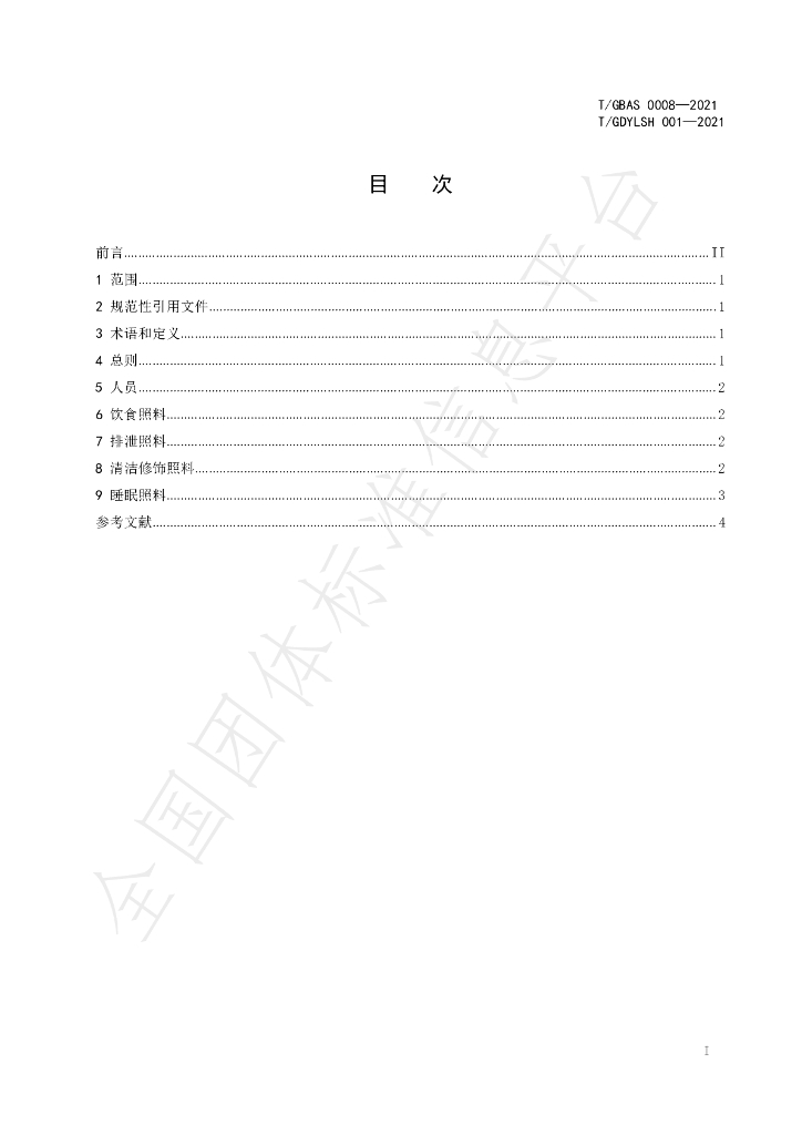 T/GDYLSH 001-2021 标准预览