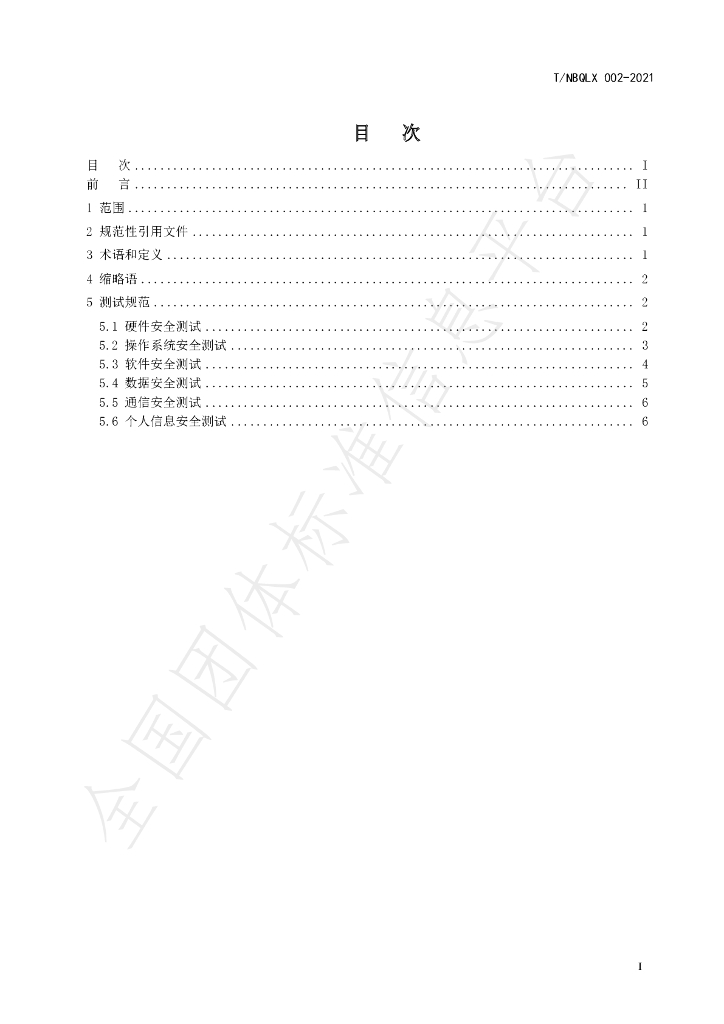 T/NBQLX 002-2021 标准预览