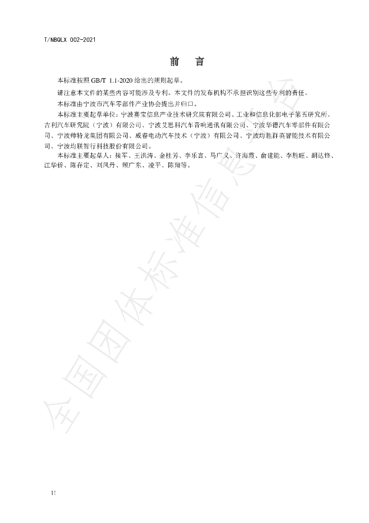 T/NBQLX 002-2021 标准预览