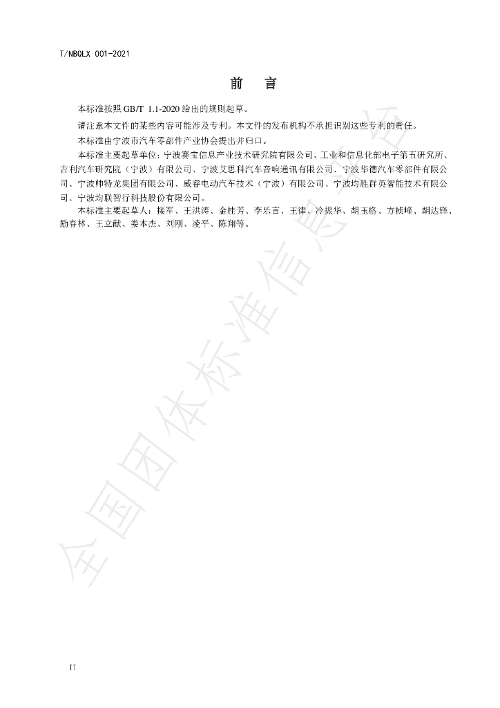 T/NBQLX 001-2021 标准预览