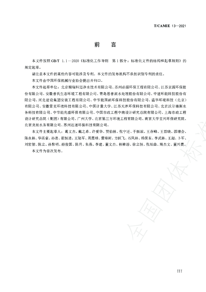 T/CAMIE 13-2021 标准预览
