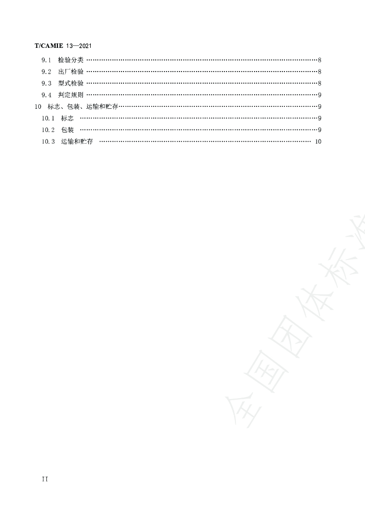 T/CAMIE 13-2021 标准预览