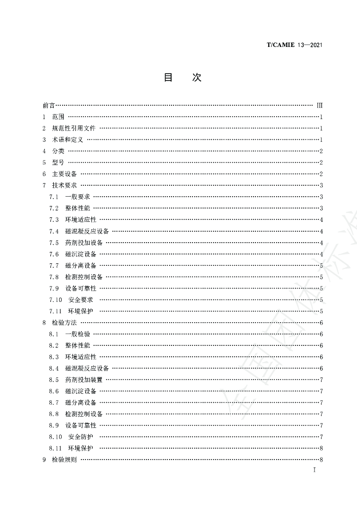 T/CAMIE 13-2021 标准预览