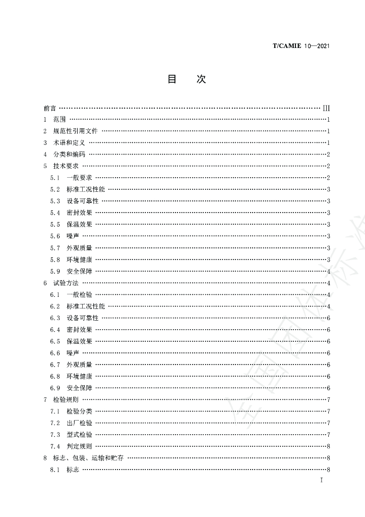 T/CAMIE 10-2021 标准预览