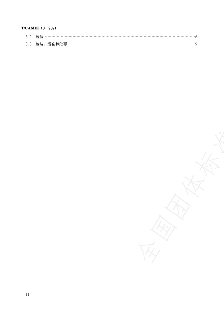 T/CAMIE 10-2021 标准预览