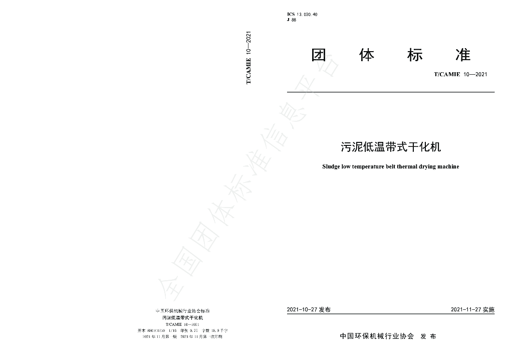 T/CAMIE 10-2021 标准预览
