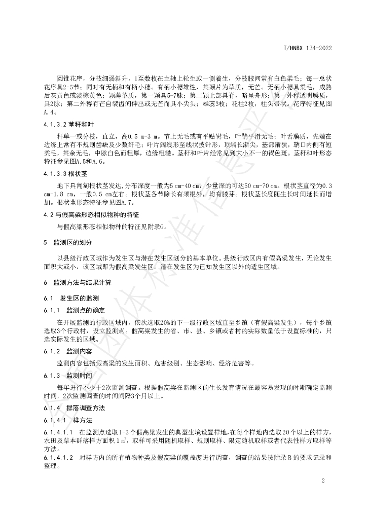 T/HNBX 134-2022 标准预览