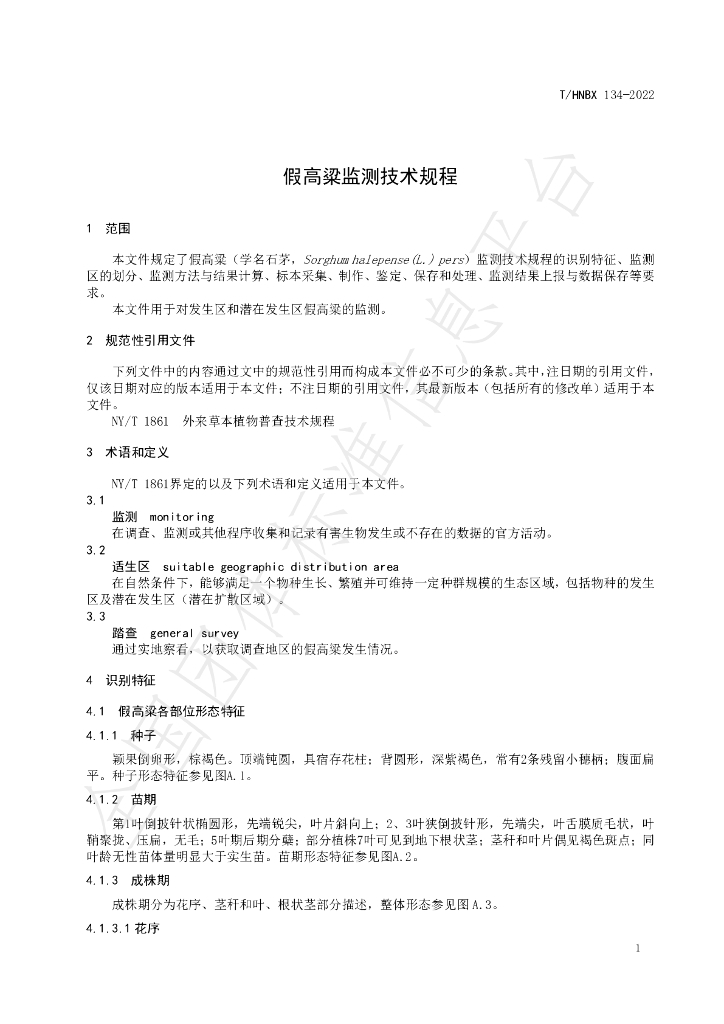 T/HNBX 134-2022 标准预览