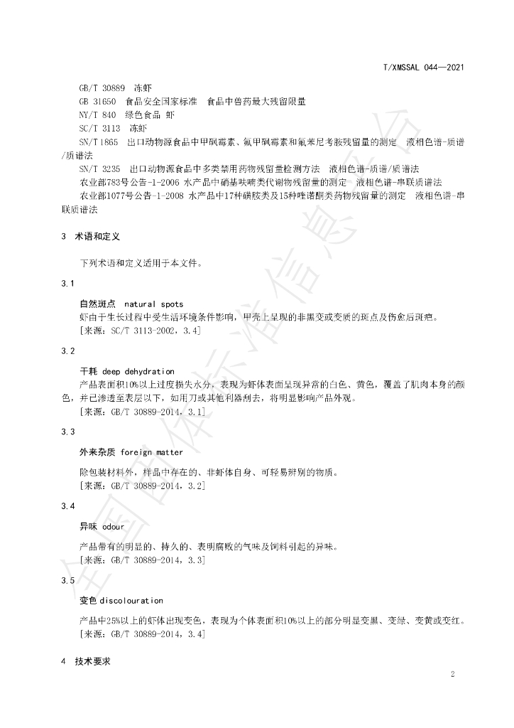 T/XMSSAL 044-2021 标准预览