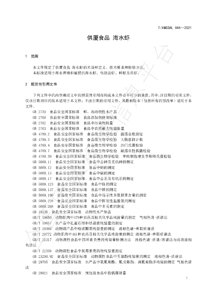 T/XMSSAL 044-2021 标准预览
