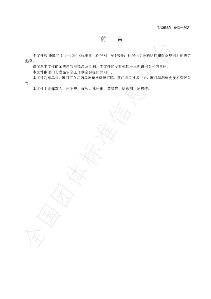 T/XMSSAL 043-2021 标准预览