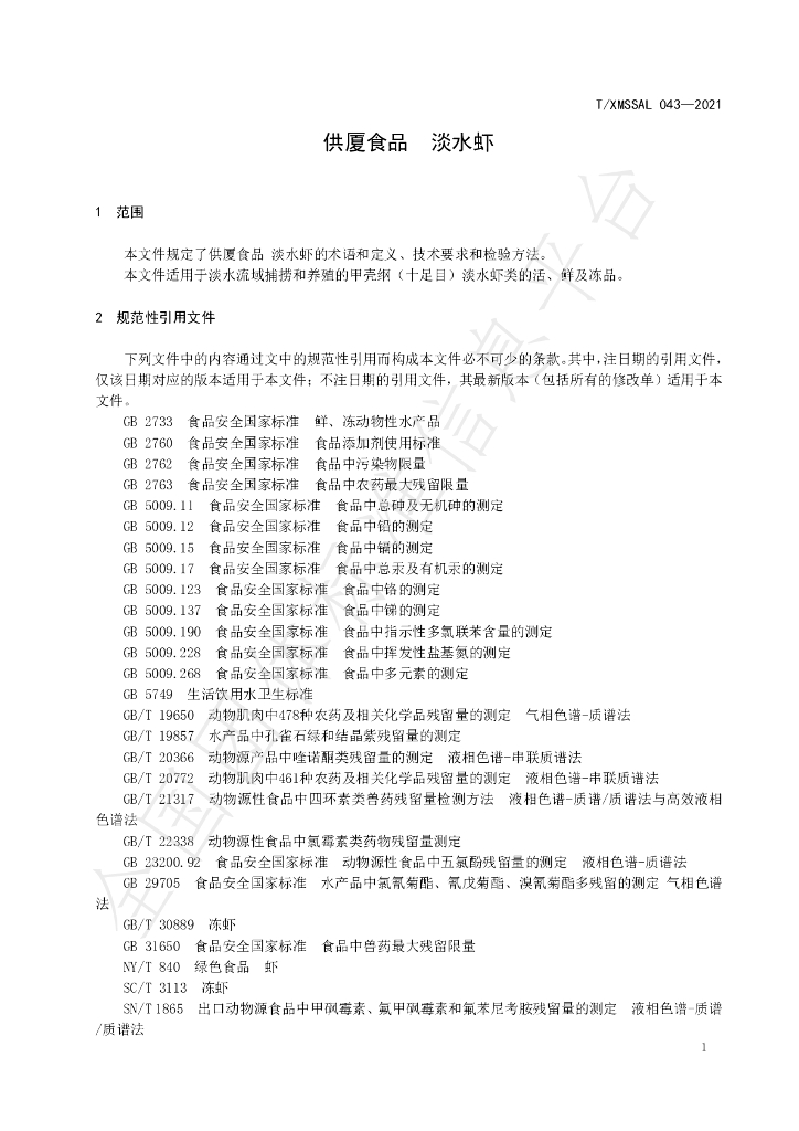 T/XMSSAL 043-2021 标准预览