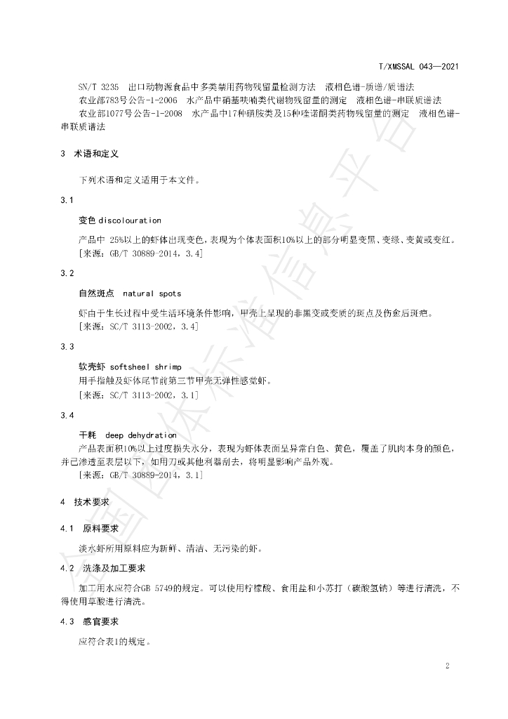 T/XMSSAL 043-2021 标准预览