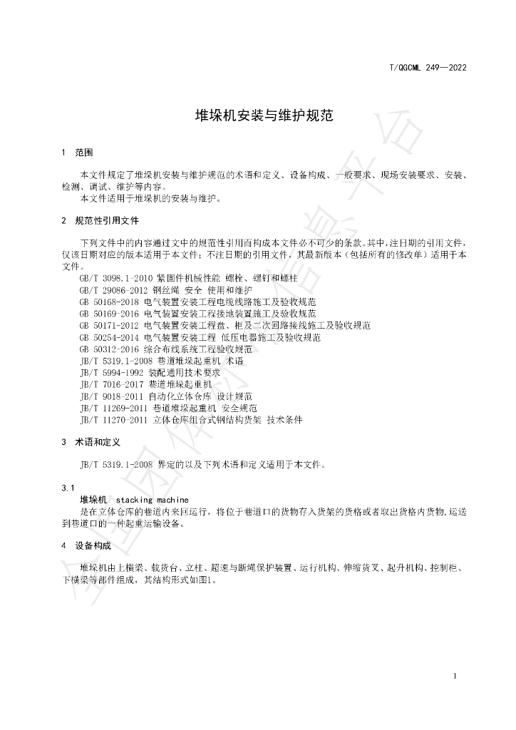 T/QGCML 249-2022 标准预览