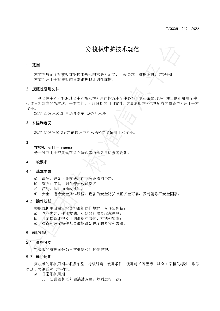 T/QGCML 247-2022 标准预览