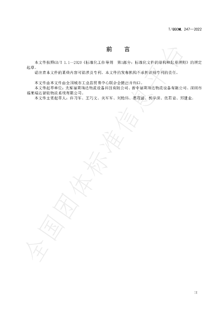 T/QGCML 247-2022 标准预览