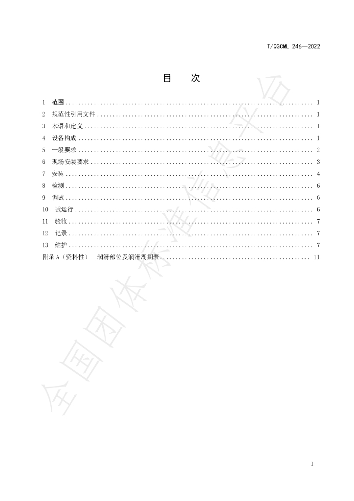 T/QGCML 246-2022 标准预览