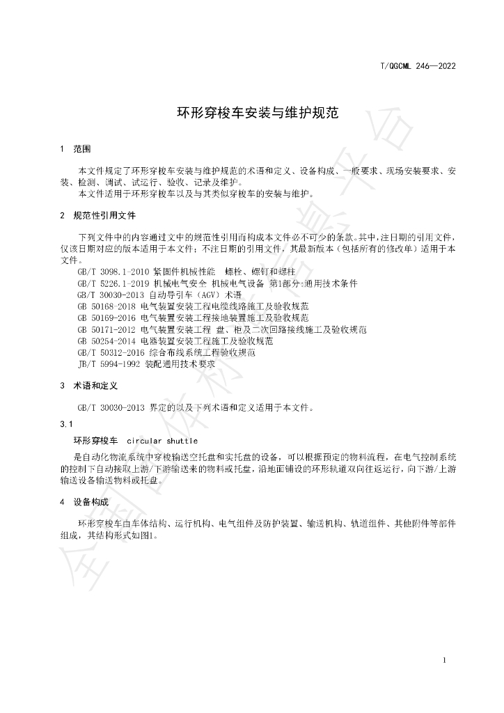 T/QGCML 246-2022 标准预览