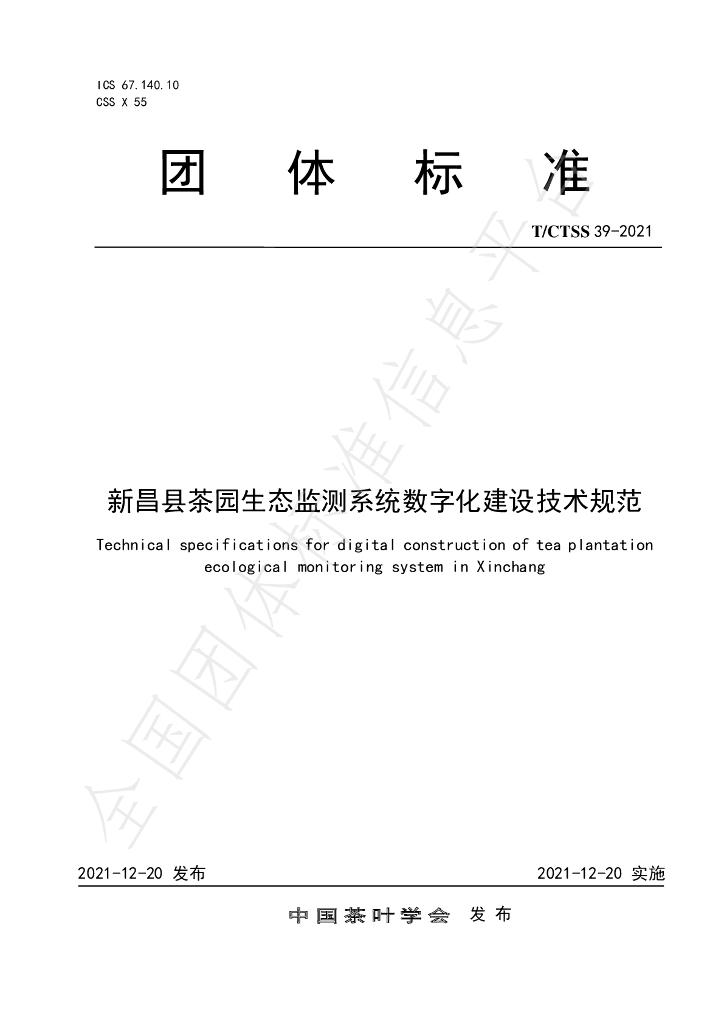T/CTSS 39-2021 标准预览