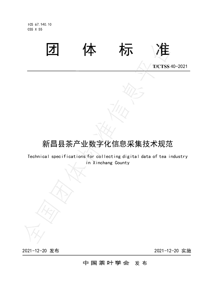 T/CTSS 40-2021 标准预览