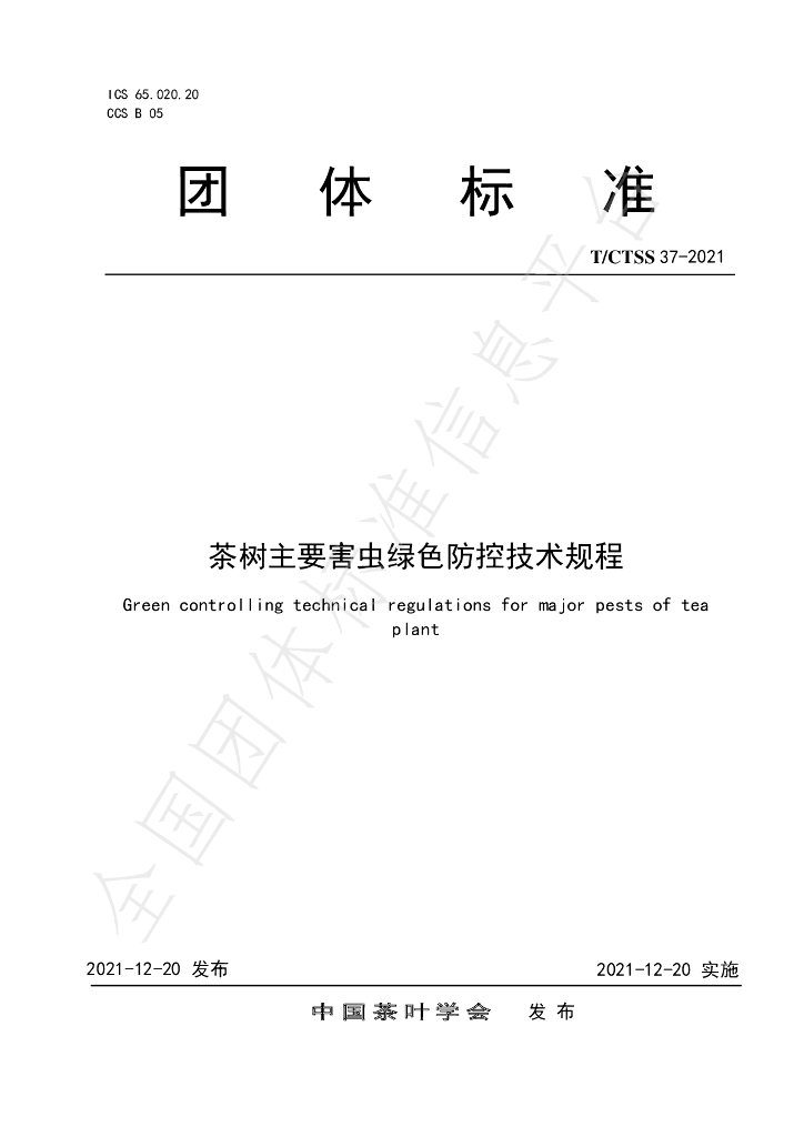 T/CTSS 37-2021 标准预览