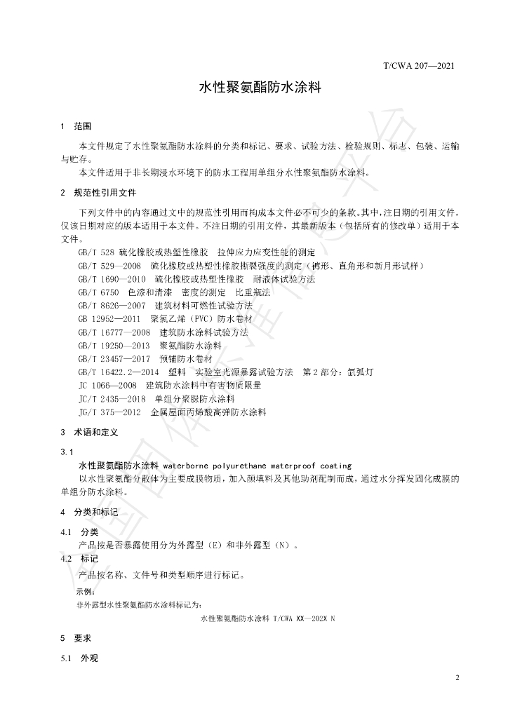 T/CWA 207-2021 标准预览