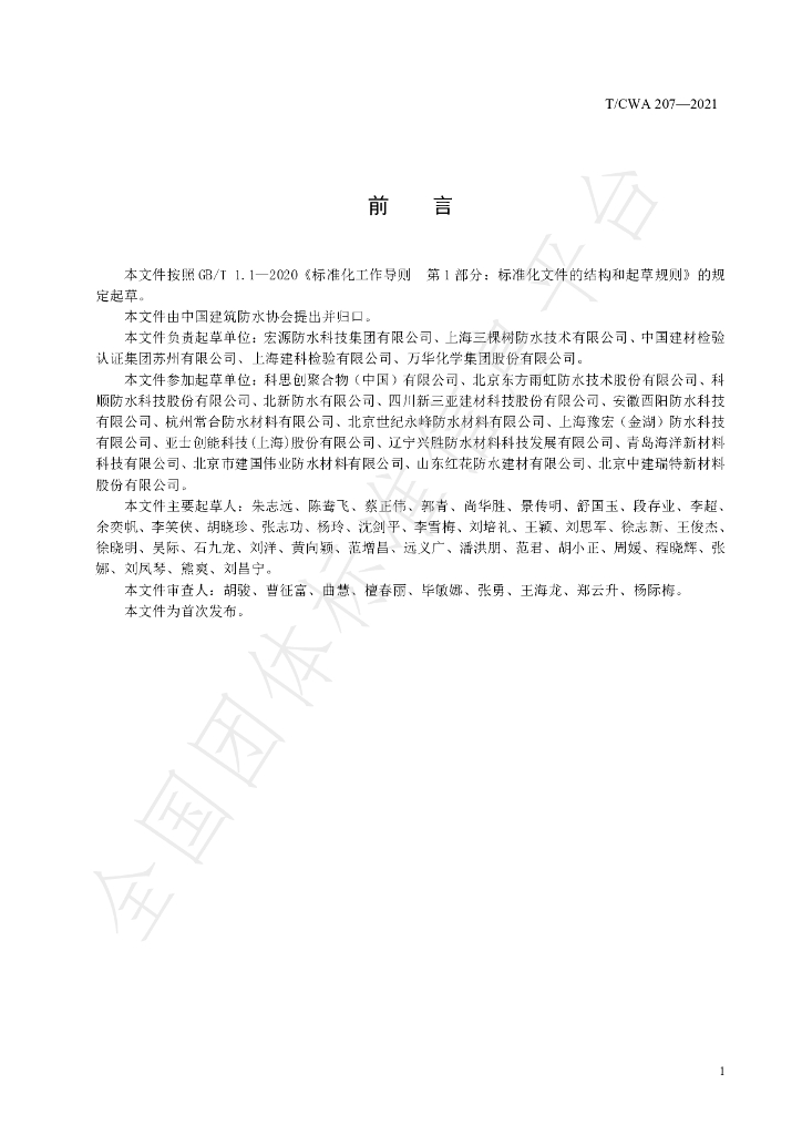 T/CWA 207-2021 标准预览