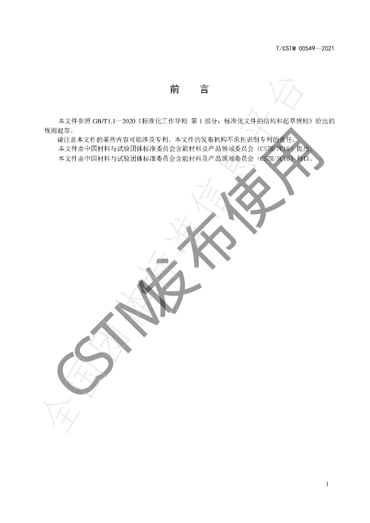 T/CSTM 00549-2021 标准预览