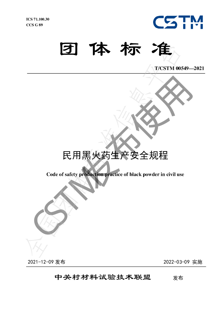 T/CSTM 00549-2021 标准预览
