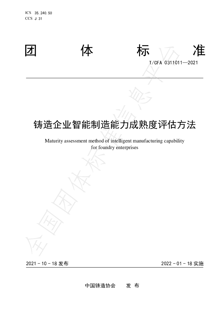 T/CFA 0311011-2021 标准预览