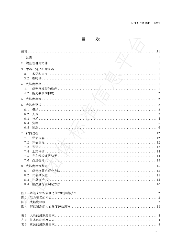 T/CFA 0311011-2021 标准预览