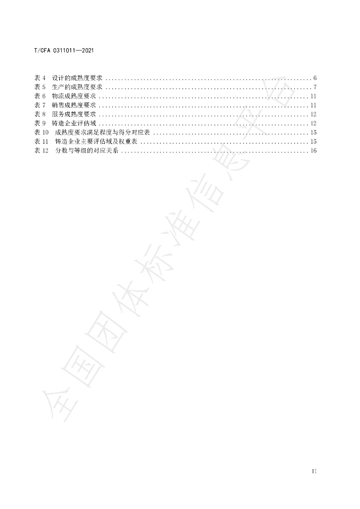 T/CFA 0311011-2021 标准预览