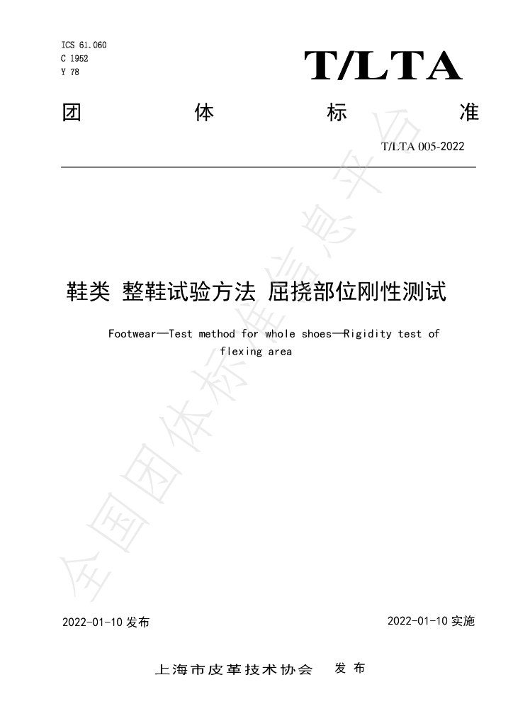 T/LTA 005-2022 标准预览