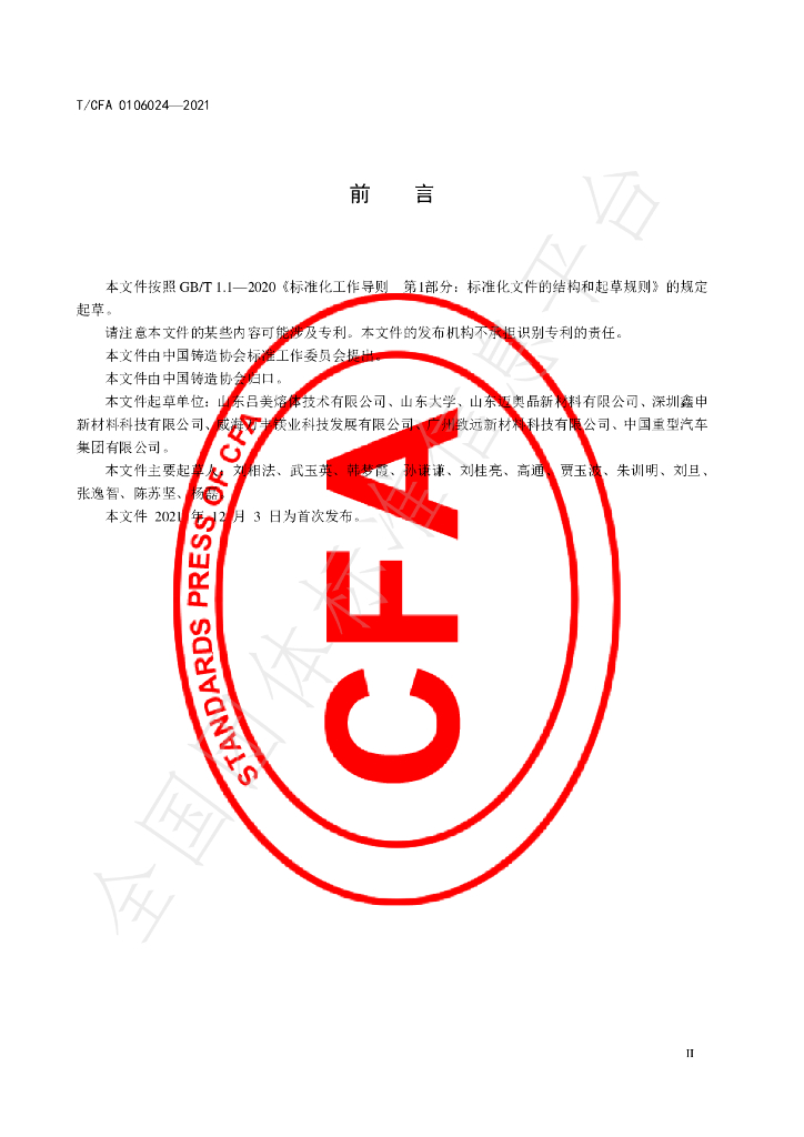 T/CFA 0106024-2021 标准预览