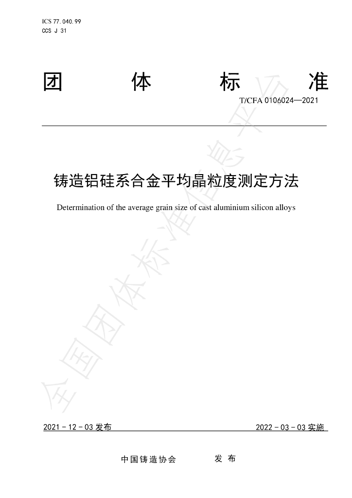 T/CFA 0106024-2021 标准预览