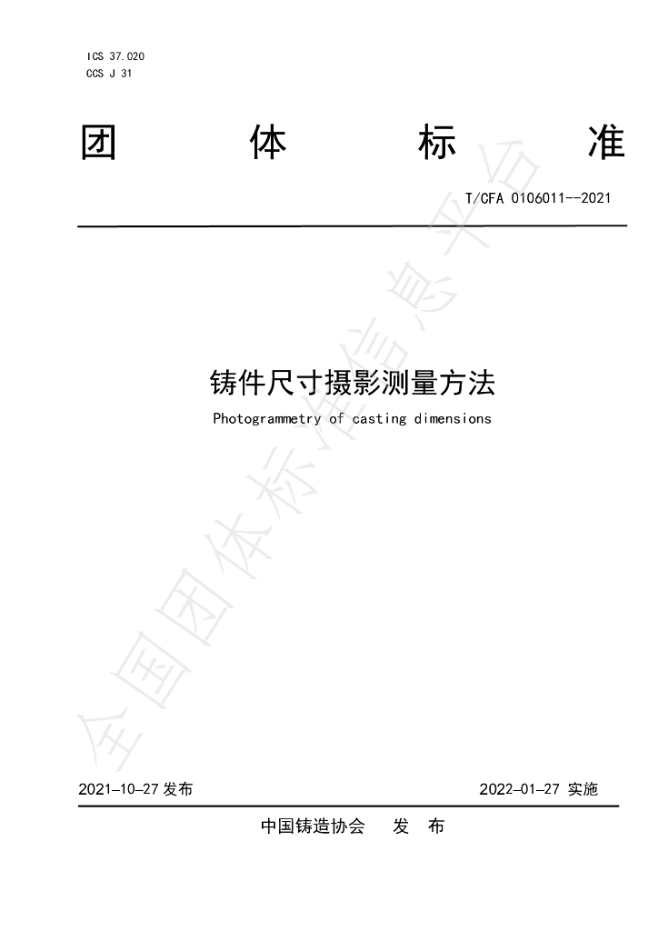 T/CFA 0106011-2021 标准预览