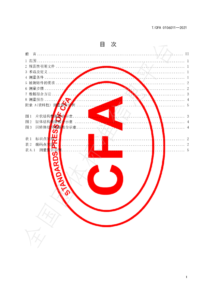 T/CFA 0106011-2021 标准预览
