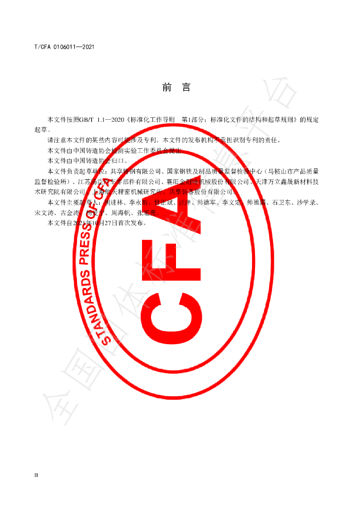 T/CFA 0106011-2021 标准预览