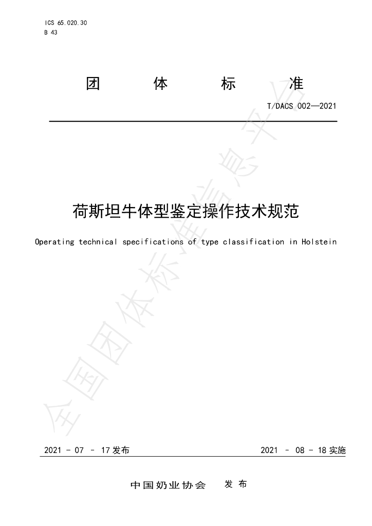 T/DACS 002-2021 标准预览