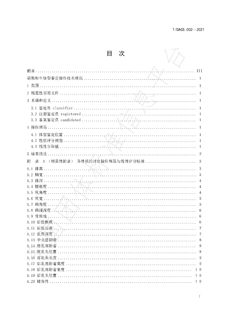 T/DACS 002-2021 标准预览