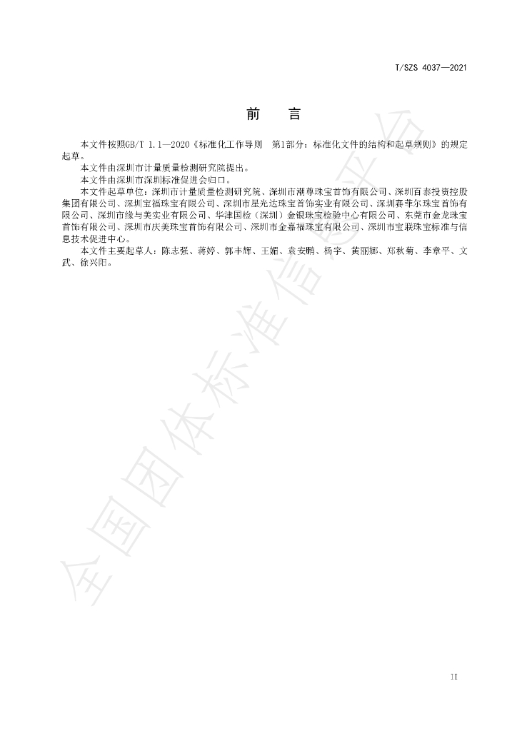 T/SZS 4037-2021 标准预览