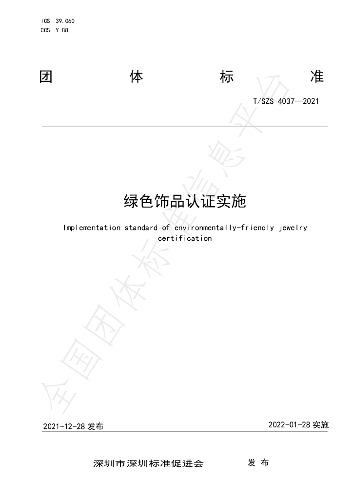 T/SZS 4037-2021 标准预览