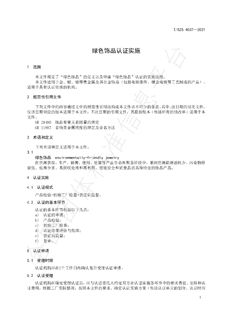 T/SZS 4037-2021 标准预览