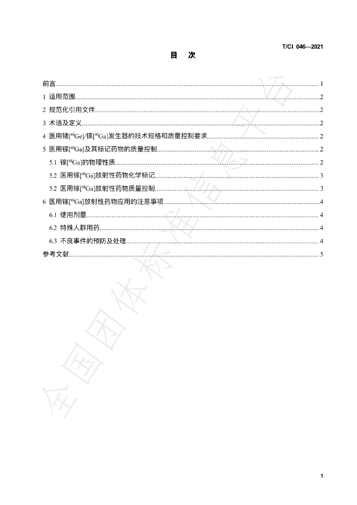 T/CI 046-2021 标准预览