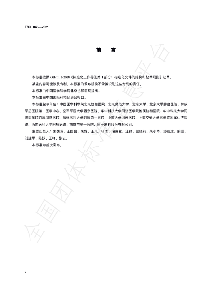 T/CI 046-2021 标准预览