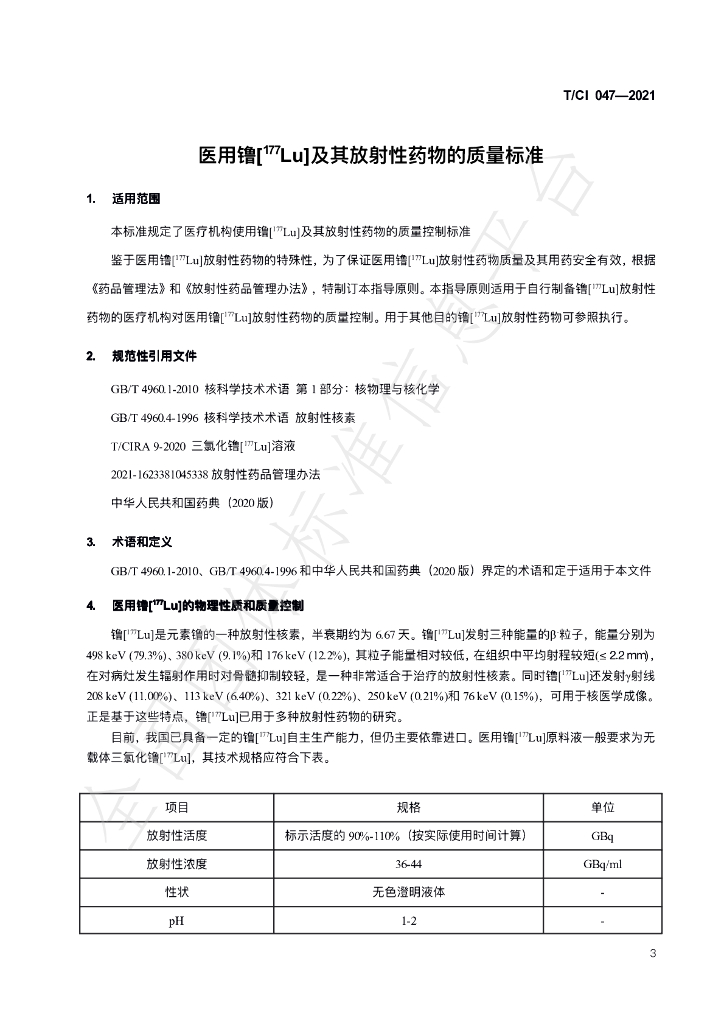 T/CI 047-2021 标准预览