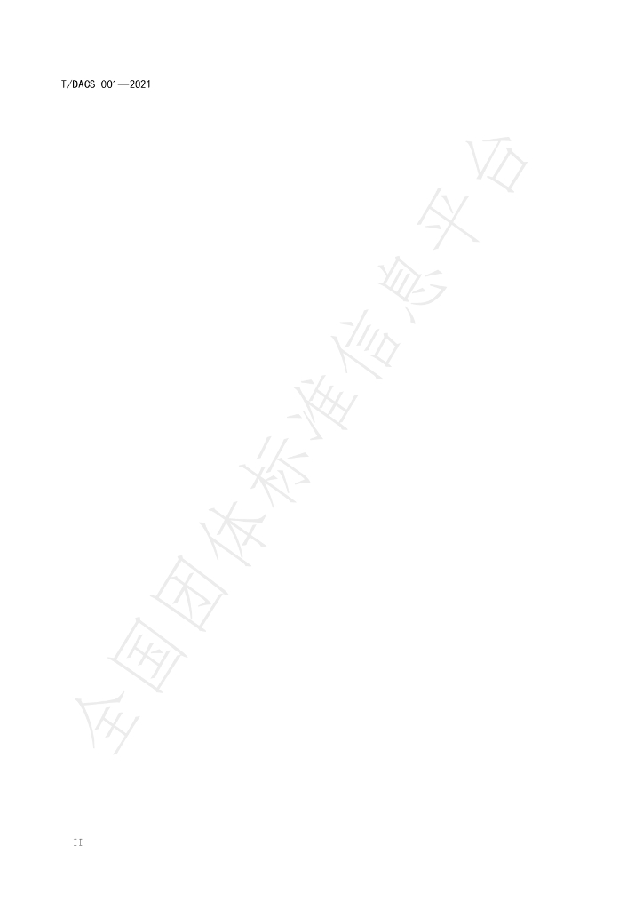 T/DACS 001-2021 标准预览