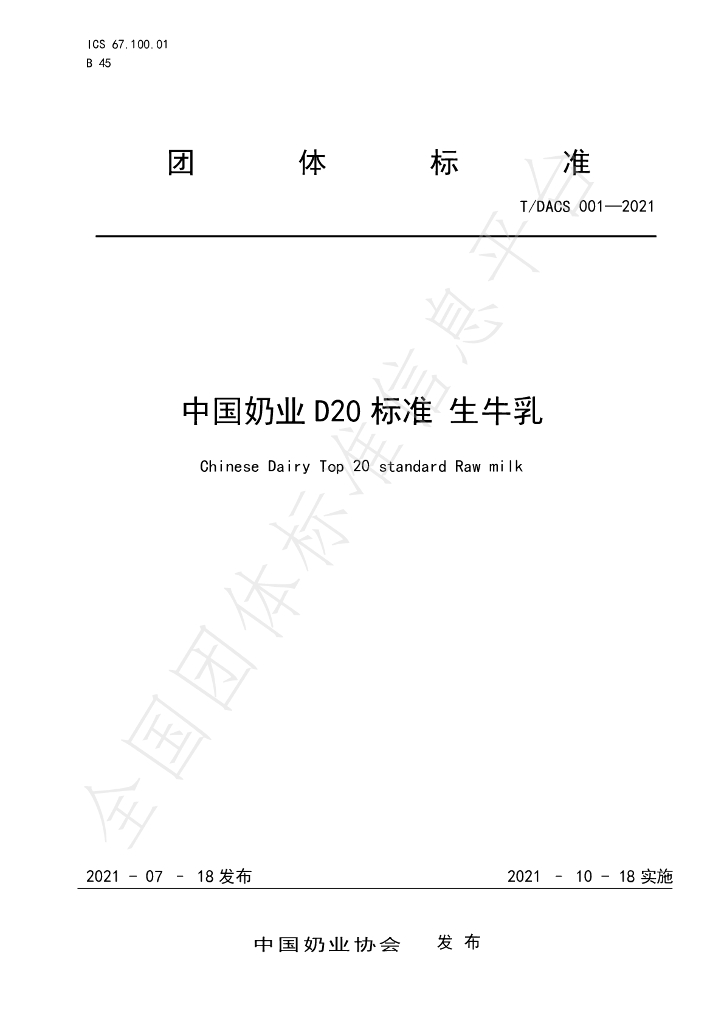 T/DACS 001-2021 标准预览