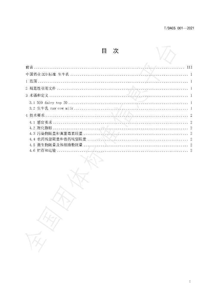 T/DACS 001-2021 标准预览